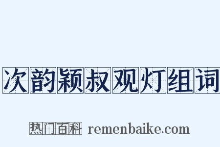 次韵颖叔观灯组词是什么意思的图片